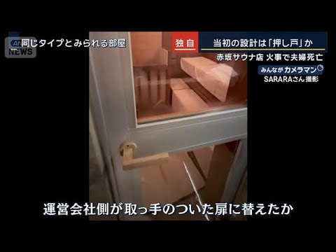 当初の設計は“押し戸”か…運営会社が“取っ手付き”に変更　赤坂サウナ店で夫婦死亡【報道ステーション】(2025年12月… サムネイル