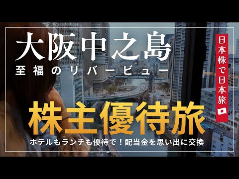 【株主優待旅】ランチもホテルも優待で！配当金と優待を思い出に変える｜三井ガーデンホテル大阪プレミアでホテルステイを楽し…