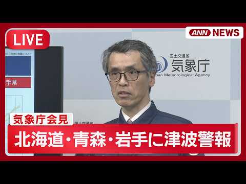 【緊急ライブ】気象庁会見 １週間程度の間は最大震度５強程度やさらに揺れの強い地震に注意を  東北地方で最大震度5強【L… サムネイル