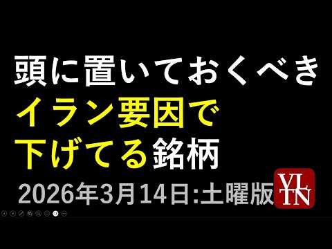 イラン情勢が要因で下げてる銘柄。３月１４日:土曜版～あす上がる株。最新の日本株情報～ サムネイル