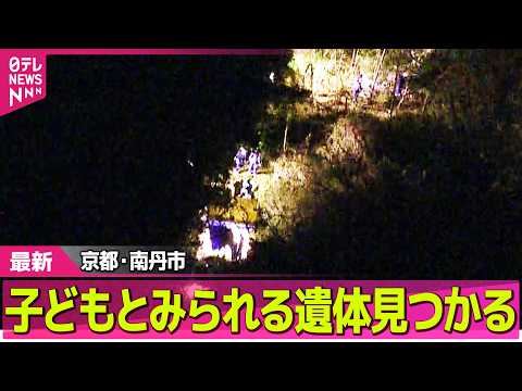 【速報】子どもとみられる遺体発見  不明男児との関連調べる　京都・南丹市── 社会ニュースライブ（日テレNEWS LI… サムネイル