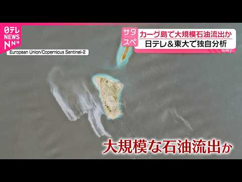 【独自分析】カーグ島で大規模石油流出か…広い海域に拡散  イランの石油輸出拠点 サムネイル