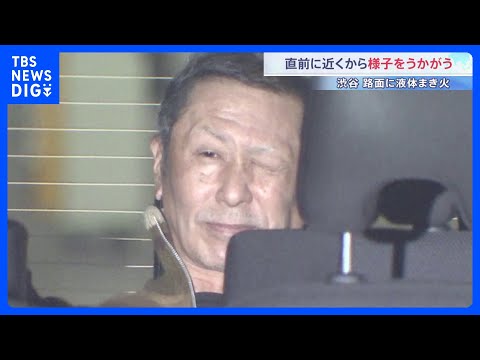 犯行直前に近くで様子うかがう姿がカメラに　渋谷スクランブル交差点に液体まき火つけた疑いで逮捕された50代男　警視庁｜T… サムネイル