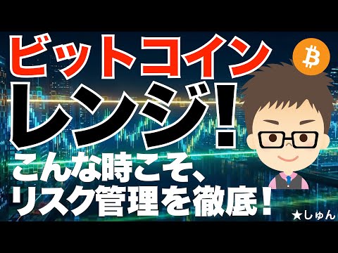 ビットコイン（BTC）レンジ！〜こんな時こそリスク管理を徹底！ サムネイル