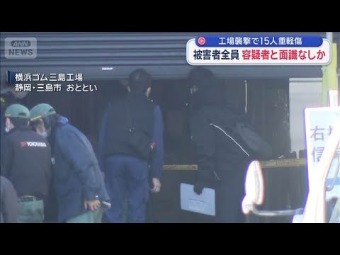工場襲撃で15人重軽傷　被害者全員が容疑者と面識なしか【スーパーJチャンネル】(2025年12月30日) サムネイル