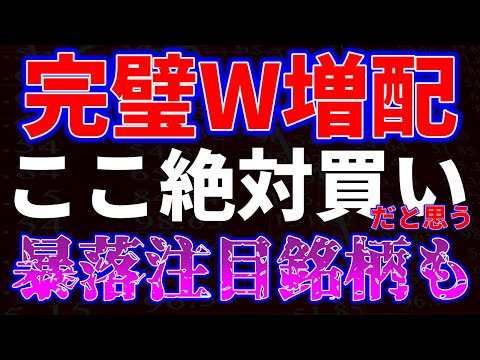 完璧W増配！ここ絶対買いだと思う！暴落注目銘柄も サムネイル