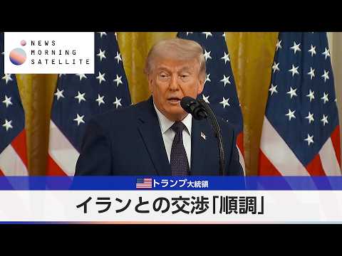 米トランプ大統領 イランとの交渉「順調」【モーサテ】 サムネイル