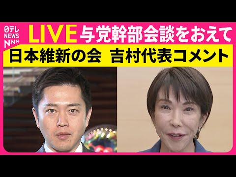 【ライブ】与党幹部会談をおえて　日本維新の会・吉村代表コメント ── 政治ニュースライブ（日テレNEWS LIVE） サムネイル