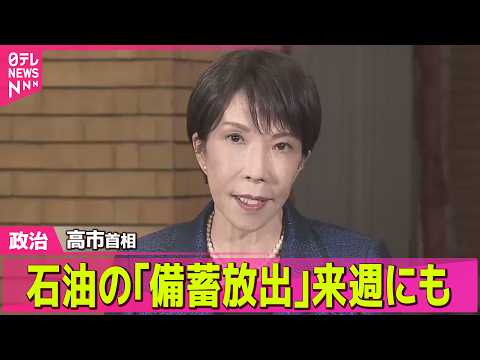 【政治】高市首相　石油の｢備蓄放出｣来週にも ── 政治ニュースまとめ （日テレNEWS LIVE） サムネイル