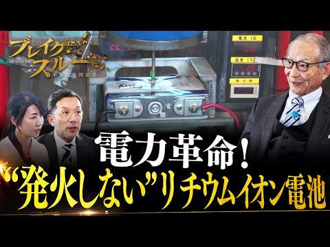 “発火しない”リチウムイオン電池でエネルギー産業に革命を！【ブレイクスルー】