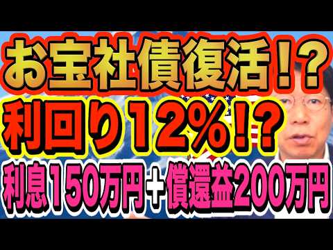 利回り12%!?お宝社債!年間利息約150万円と償還利益約200万円!?あなたも利息生活を楽しみませんか?安心の運用方…