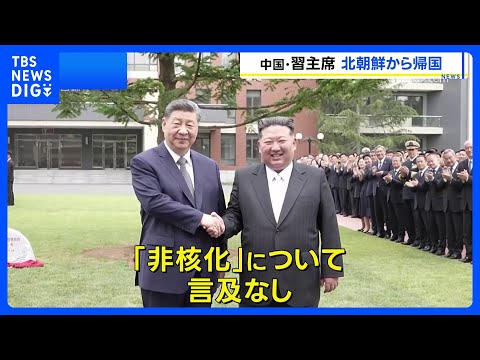 習近平国家主席 北朝鮮訪問終え帰国　両国の結束確認も「非核化」については言及なし｜TBS NEWS DIG