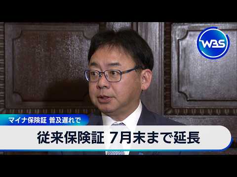 従来健康保険証 7月末まで期限延長 マイナ保険証 普及遅れで【WBS】