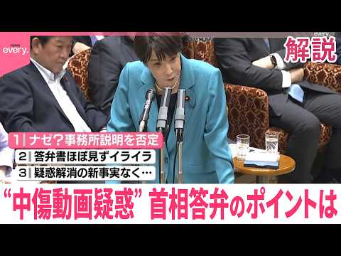 【“中傷動画疑惑”めぐり】野党側が追及  高市首相答弁のポイントは サムネイル