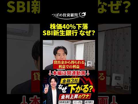 株価40％下落 SBI新生銀行 なぜ？