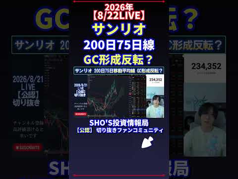 【8/21LIVE】サンリオ“75日線GC反転”の可能性を解説|日経平均株価の見通しと投資ポイント