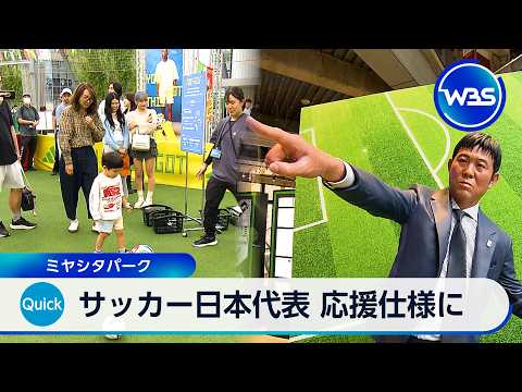 サッカー日本代表 応援仕様に ミヤシタパーク【WBS】 サムネイル