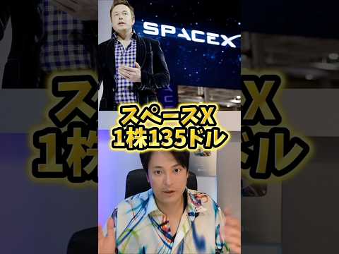 【スペースX上場】1株135ドルは罠？買うと大損する可能性 サムネイル