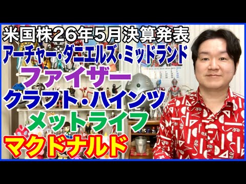 【米国株決算】アーチャー・ダニエルズ・ミッドランド、ファイザー、クラフト・ハインツ、メットライフ、マクドナルド。 サムネイル