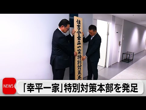 住吉会「幸平一家」対策本部を設置 指定暴力団傘下組織に対して初 サムネイル