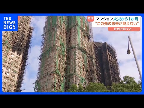 【臨時住宅も年末まで…】「誕生日に何もかも無くなった」香港マンション火災から1か月　 “未来が見えない”と語る住民の嘆… サムネイル