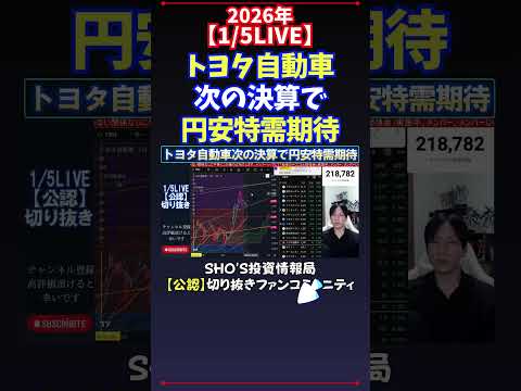【1/5LIVE】トヨタ自動車次の決算で円安特需期待 日経平均株価 投資 サムネイル