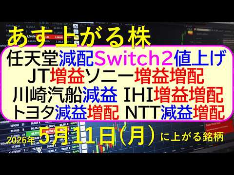 任天堂、減益減配・Switch2値上げ。JT増益。川崎汽船減益。トヨタ減益増配。ＮＴＴ減益増配～あす上がる株　2026… サムネイル