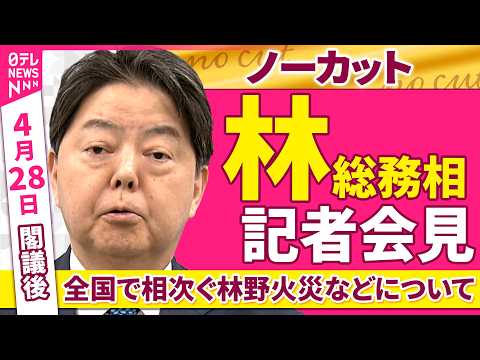 【会見ノーカット】閣議後　林総務相 記者会見「全国で相次ぐ林野火災などについて」 ──政治ニュース（日テレNEWS） サムネイル