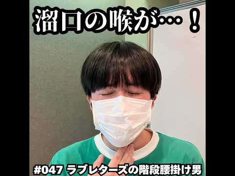 047　溜口の喉が…！ サムネイル