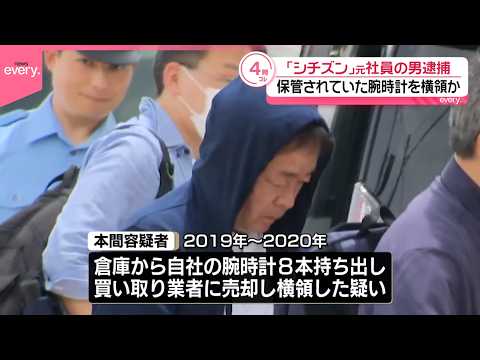 【逮捕】「シチズン時計｣元社員の男  保管されていた腕時計を横領か サムネイル