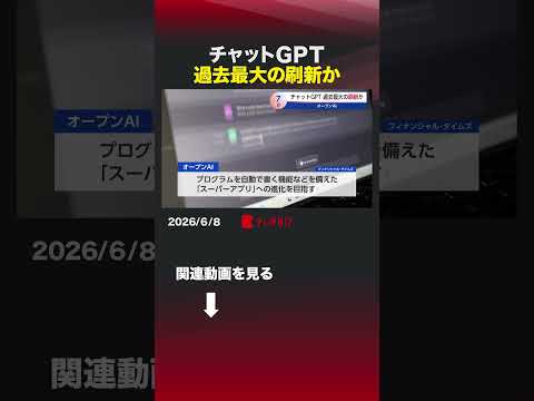 チャットGPT 過去最大の刷新か オープンAI チャットGPT 刷新 スーパーアプリ サムネイル