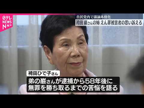 【議論本格化】袴田巌さんの姉・ひで子さん、えん罪被害者の思い訴える  自民党内で