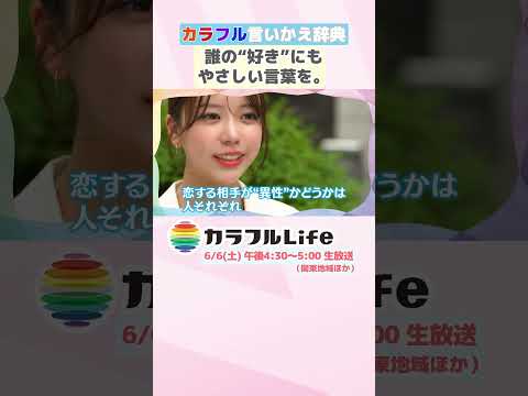 【松澤海優】大事な人💕の呼び方どうしてる？  日常の言葉をアップデート！✨  shorts サムネイル