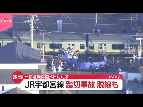 【速報】JR宇都宮線の踏切で事故　電車の一部車両が脱線