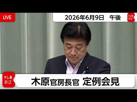 木原官房長官 定例会見【2026年6月9日午後】 サムネイル