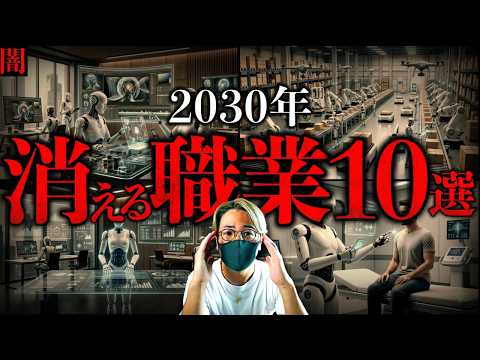 【闇】もう時間がない。世界中のAIが宣言する『2030年までに消える仕事１０選』【10 Jobs That Will…