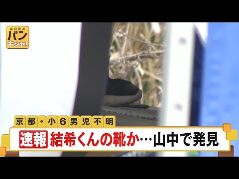 【速報】京都男児不明　男児が履いていたものと特徴似た靴見つかる