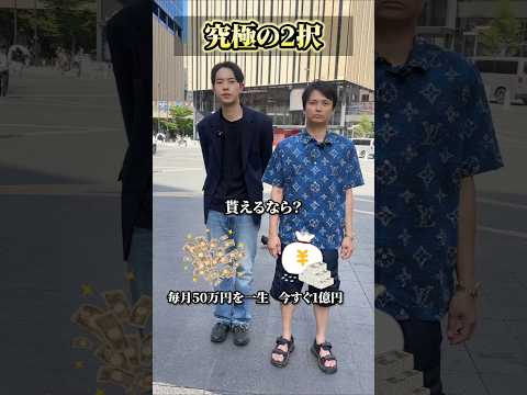 【究極の2択】今すぐ1億円or毎月50万円、億り人が解説 サムネイル