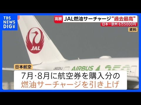 JAL 燃油サーチャージを15％程度引き上げ　一部路線除き過去最高に　ANAも引き上げ発表へ　中東情勢の影響で原油価格… サムネイル