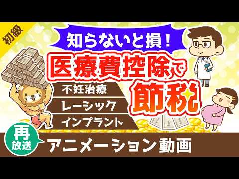 【再放送】【知らないと損】医療費控除を使って税金を安くする方法【不妊治療・インプラント・レーシックもOK】【お金の勉強… サムネイル