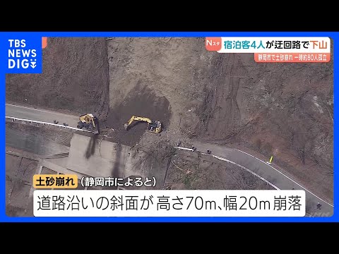 静岡・山間部の土砂崩れ　土などの撤去作業続く　温泉施設の宿泊客など約80人孤立　うち4人が迂回路通って自力で下山｜TB…