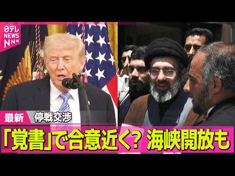 【最新イラン情勢】｢覚書｣で合意近く?海峡開放も 停戦交渉 ──国際ニュースライブ（日テレNEWS LIVE） サムネイル