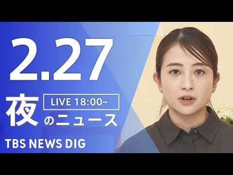 【LIVE】夜のニュース（Japan News Digest Live）最新情報など（2月27日）｜TBS NEWS… サムネイル