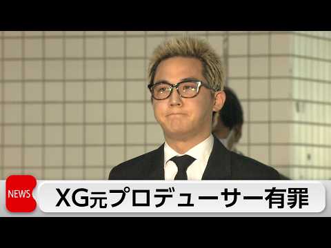 コカイン使用　XG元プロデューサー酒井じゅんほ被告に執行猶予付き有罪判決