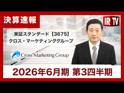 【IRTV 3675】クロス・マーケティンググループ/3Q累計・単体ともに過去最高の売上高。デジタルマーケティング事業… サムネイル