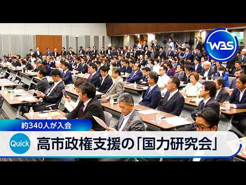 高市政権支援の「国力研究会」約340人が入会【WBS】 サムネイル