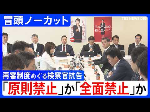 【「原則禁止」か 「全面禁止」か】「再審」制度を見直しめぐる自民党の部会始まる　焦点は検察官抗告「原則禁止」を盛り込ん… サムネイル