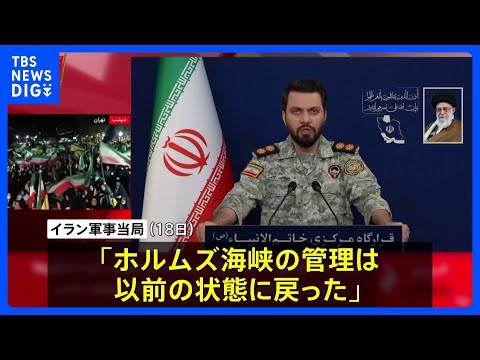 イラン軍事当局 ホルムズ海峡“厳格な管理下に戻った”　トランプ大統領がイランの港湾封鎖を当面続ける方針示したことに反発… サムネイル