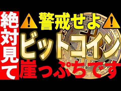 ⚠️ビットコインが崖っぷちです⚠️今後の値動きに警戒してください！【仮想通貨】 サムネイル