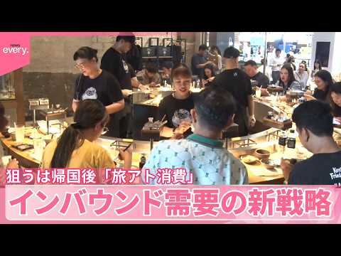 【“日本の味を帰国後も…”】訪日外国人の「旅アト消費」に注目  インバウンド需要の新戦略 サムネイル